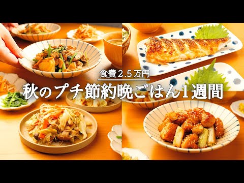 【1週間の夕飯】簡単節約晩ごはん｜定番食材で簡単レシピ｜秋食材で献立🐟🍄🍂