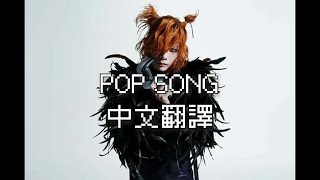 【中文歌詞】米津玄師 - POP SONG