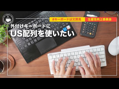 Stress Free! How to connect an external US layout keyboard to a Windows notebook PC with JIS layout.