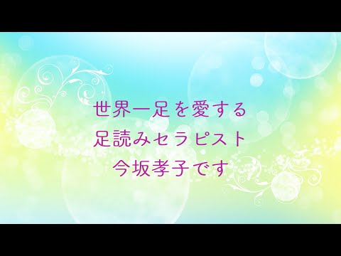 世界一足を愛する足読みセラピスト、今坂孝子さんご紹介