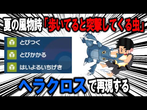 【ポケモン対戦】夏の風物詩「歩いてると突撃してくる虫」をヘラクロスで再現して対戦で使う【ポケモンSV】