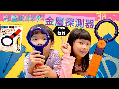 金屬探測器 | 兒童的科學 STEM #172 | 認識電磁感應 | 新奇又好玩的兒童科學玩物 * Happy Summer Channel 第100集(中Sub)