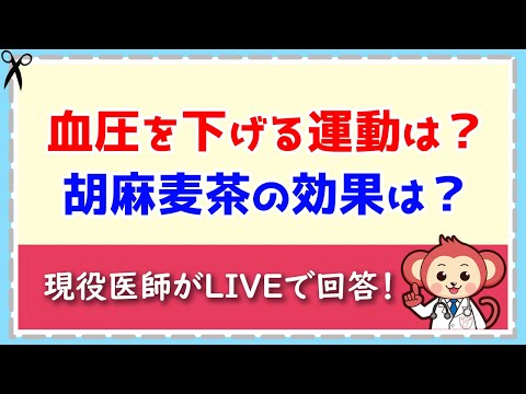 血圧を下げる運動は？胡麻麦茶は効果ある？【LIVE切り抜き】