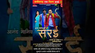 Sarai Chhattishgarh New Movie || Cg Movie 2023 || #cgmovies #cgshorts #youtubeshorts #PubliReview