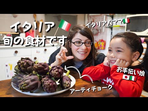 【旬の食材を味わう】｜本場イタリアのアーティチョークの食べ方｜イタリア人ママの美味しい家庭料理｜Vlog. 77