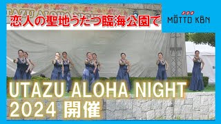 UTAZU ALOHA NIGHT 2024開催