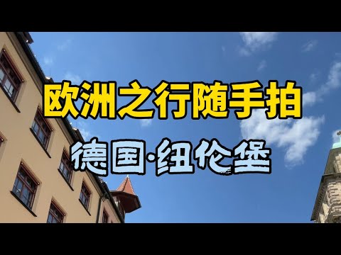 欧洲旅行随手拍之纽伦堡Travel to Europe in Nuremberg#纽伦堡 #欧洲旅游