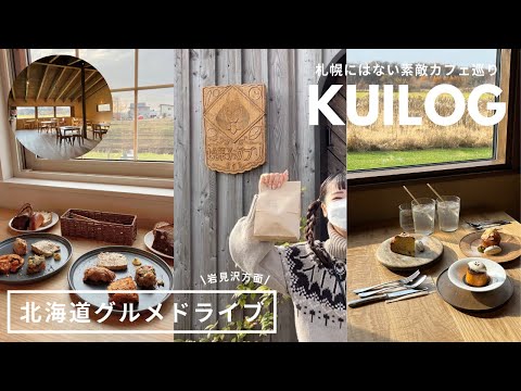 北海道グルメドライブ｜人気焼菓子店🍪三笠・美唄おしゃれカフェ🍂☕️名物美唄焼鳥🐓🌕｜vlog