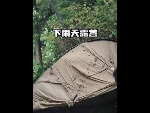 一个人在雨中搭帐篷露营，享受户外生活。 #露营⛺ #生活方式 #户外