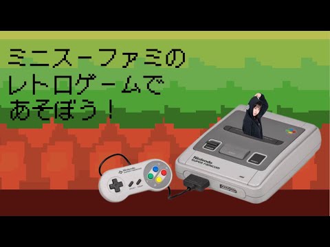 【ゲーム】ミニスーファミのレトロゲームであそぼう！