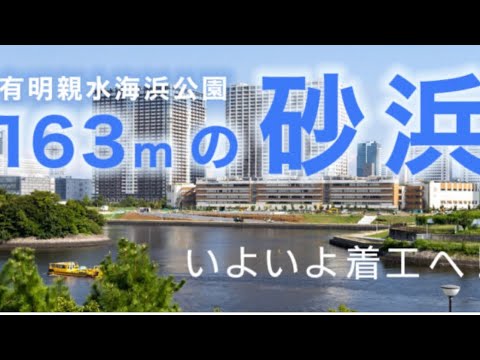 東京湾内に新たなビーチ誕生！