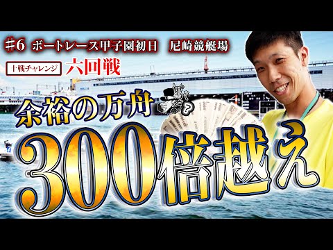 大得意！初日に魅せる予想！リアル舟券師10戦ﾁｬﾚﾝｼﾞ6回戦