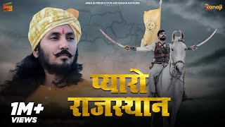 Pyaro Rajasthan प्यारो राजस्थान - Chotu Singh Rawna | SP Jodha | New Rajasthani Song | Best Song