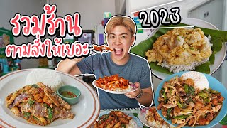 คลิปรวมร้านอาหารตามสั่งจริงใจ ให้เยอะ ราคาน่ารัก แห่งปี 2023 | อร่อยบอกต่อ