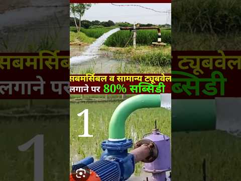 नलकूप बोरिंग और पम्प सेट लगाने पर 80% सब्सिडी // 80% subsidy on tubewell borewell // boring subsidy