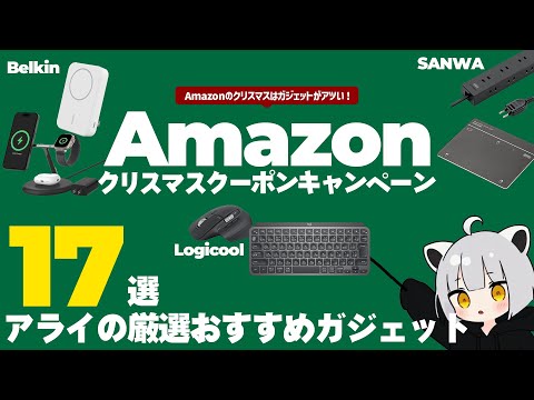 【10％オフクーポン】ガジェット限定のAmazonキャンペーンがアツい！ - Logicool/Belkin/サンワサプライ