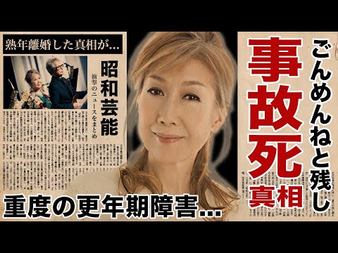 高橋真梨子が交通事故で突然死した真相...重度の更年期障害となった末路に驚愕！『ごめんね...』でも有名な紅白歌手の引退について語っていた言葉...熟年離婚の真相に言葉を失う！