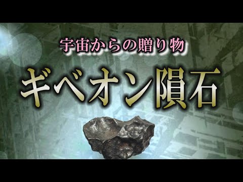 【隕石】４億５千万年前からの秘められたメッセージ｜銀色マッドに輝く隕石【風の時代】