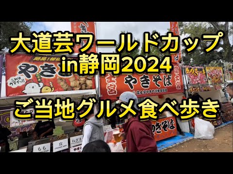 【大道芸ワールドカップin静岡2024】飲食ブース 出店 屋台 食べ歩き