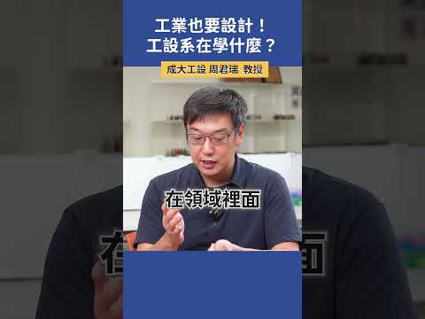 工業也要設計？工設系在學什麼？ |  成大工設 周君瑞教授  #科系探索 #高中升學 #工設系