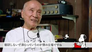 PEANUTS生誕70年記念　スペシャルインタビュー　谷川俊太郎さんが語るPEANUTSの魅力