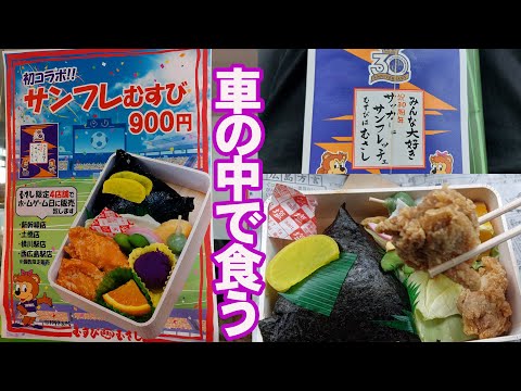 むすびのむさしの弁当「サンフレむすび」買いに行って車中で食べるおやじ【車載動画あり】