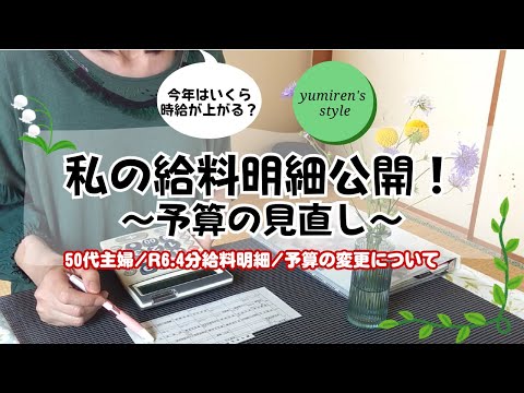 【50代主婦】私の給料明細/収入設定金額/予算変更【#89】