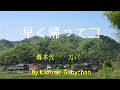 1956 "早く帰ってコ" カバー "Come Back Home Soon" Koichi Aoki, Covered by Kazuaki Gabychan