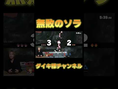 ソラが強すぎてマジで全勝してるダイキ様　#ダイキ様 #スマブラsp #ゲーム実況