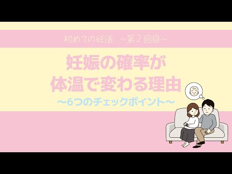 【初めての妊活Vol 2】妊娠の確立が体温で分かる6つのポイント