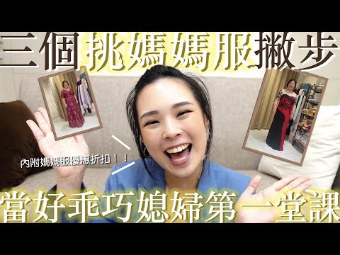 三個挑選媽媽服小撇步｜當好乖巧媳婦、乖女兒的第一堂課Feat.凱莉媽咪禮服