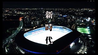 【煽り映像】歴史が渇望した一戦 | 2024明治安田Ｊリーグ開幕