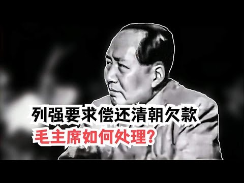 新中国成立，列强要求我国归还清朝欠款，毛主席如何处理？