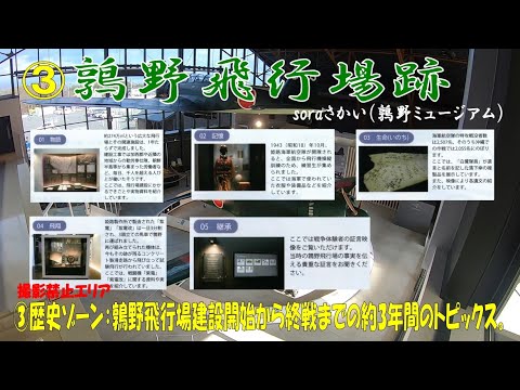 ③ 鶉野飛行場跡【歴史ゾーン】soraさかい：鶉野飛行場建設開始から終戦までの約3年間のトピックスを時間軸に沿った4編のストーリー映像として紹介。撮影禁止エリアの為ご了承ください。S660α6MT