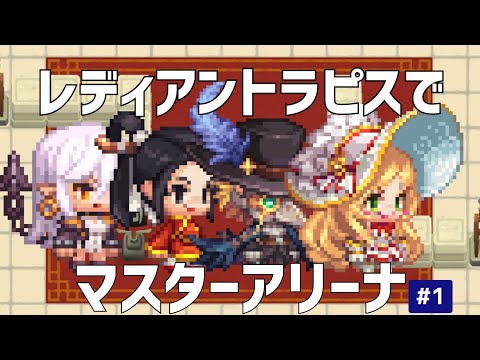 【ガーディアンテイルズ ガデテル /Guardian Tales MasterArena】レディアントラピスでマスターアリーナ#1【Radiant Lapice】