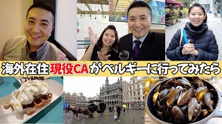 【現役CA】外資系エアラインで働く日本人CAふたりがベルギー行ってみたら