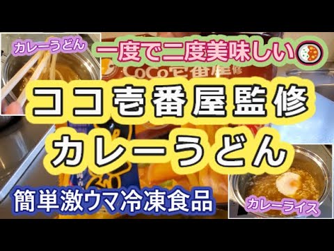 【一度で二度美味しい😊】平凡おやじがココ壱番屋監修カレーうどん作ってみた🍛【簡単激ウマ冷凍食品】