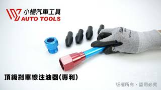 剎車線注油器 長管型導線注油器 注油器 鋼索注油器 剎車 機車用【小楊汽車工具】