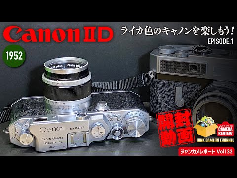 1952 Canon ⅡD 「ライカ色のキャノンを楽しもう」episode.1 開封編 #canon2d #canon #キャノン #serenar #leica #クラシックカメラ #フィルムカメラ