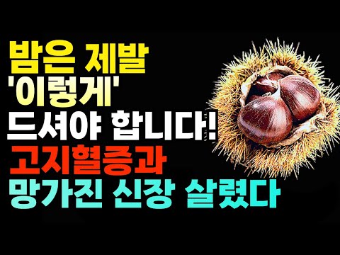 밤 이렇게 드세요! 고지혈증과 망가진 신장 살립니다! 🌰밤 찌는법! 밤 껍질 알맹이만 쏙 빠지게 하는 방법! 생밤보관 벌레없이 1년 내내 햇밤 맛! 매일 건강 음식