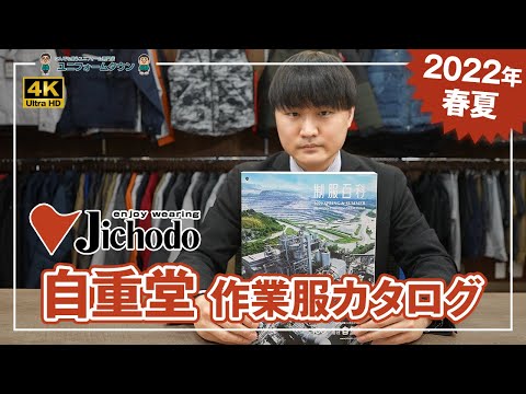 【2022年春夏】自重堂 作業服カタログ説明