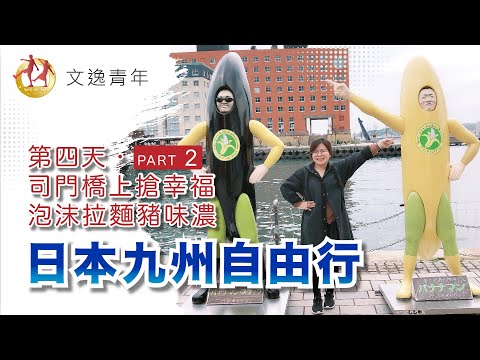 【日本九州自由行 ‧ 第四天 Part 2】九州市門司港，走過都市傳說中可以得到幸福的藍翼橋，九州的門戶異國情調的港區，愛因斯坦夫婦住過的三井俱樂部，這裡可以感受到不一樣的日本唷。