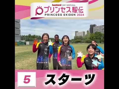 10月20日はプリンセス駅伝！ひる11時50分から #TBS 系列生中継 #全チーム紹介 #スターツ