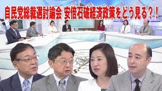 自民党総裁選 討論会での安倍石破経済政策をどう見る？！【武者陵司×田中里沙×片山善博】