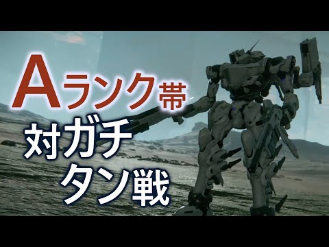 【アーマード・コア6】Aランク帯ランクマ　軽ショ実オビ中二の対ネビュラガチタン戦【VOICEVOX実況】