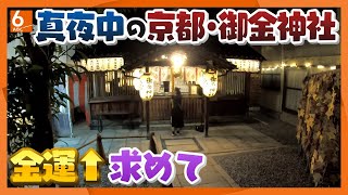 【人間模様】よなよな”金運アップ”を求めて御金神社に参拝に訪れる人たち　京都・中京区【真夜中の定点観測】