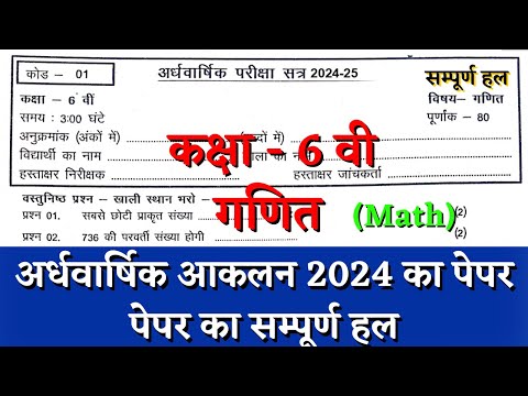 अर्धवार्षिक परीक्षा 2024–25 कक्षा छटवीं गणित का पेपर | half yearly class 6th math paper solution