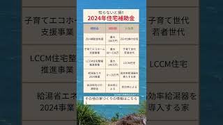 【過去最大規模】2024年から始まるの住宅補助金制度を徹底解説します！