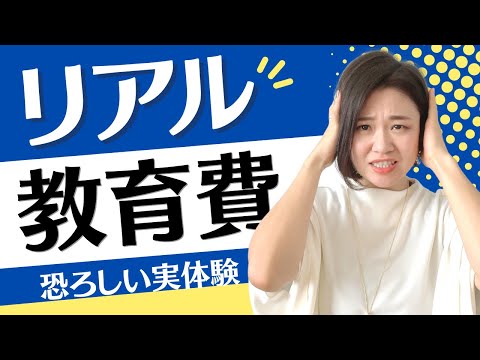 【教育費のリアル】お金貯めれるのは小学校までだよ・・