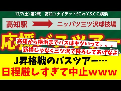 J昇格戦のバスツアー…日程厳しすぎて中止ｗｗｗ